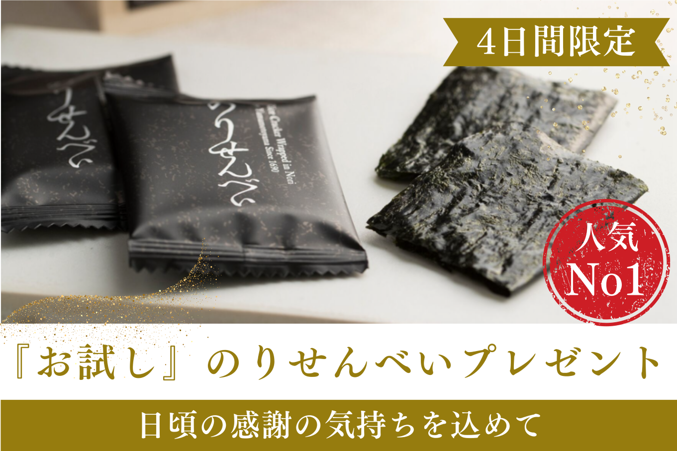 6/26（木）～ 6/29（日）の日替わりセール期間限定｜のりせんべい＆ティーバッグプレゼント！